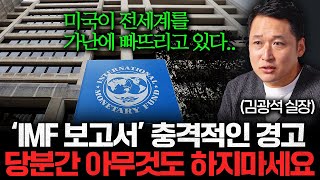 어젯밤 발표된 'IMF 보고서'에 담긴 내용. IMF의 마지막 경고입니다 (김광석 실장)