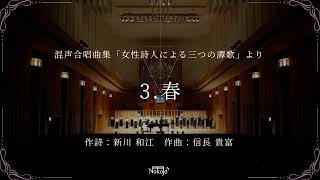 春（混声合唱曲集「女性詩人による三つの譚歌」）