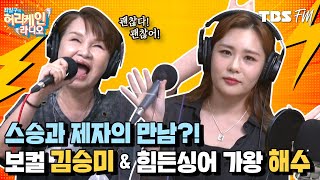 스승과 제자가 뭉쳤다! 서울패밀리 보컬 '김승미' \u0026 힘든싱어 17대 가왕 '해수'! [허리케인 나는 싱어다]