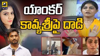 Attack On Anchor Kavya Sri || యాంకర్‌ కావ్యశ్రీపై దాడి || EX MP Margani Bharat || Anchor Kavya Sri