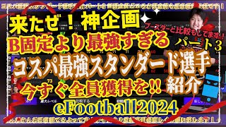 【B固定より最強スタンダード選手紹介パート3】タレポイスキトレ参考 まじで全員獲得必須！　忍者 e football 2024 イーフットボール　イーフト サッカー　アプリ 選手 比較  解説