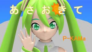 [ちんからほい！３D初音ミク(太陽ミク)]あさおきて[オリジナル曲、歌詞付き]