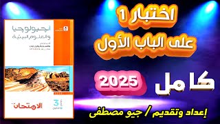 حل اختبار 1 على الباب الأول من كتاب الامتحان جيولوجيا 3ث 2025