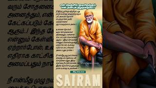 நான் உனக்கு வைக்கும் பரீட்சை🙏#shorts #tamil #shortsvideo #shirdisaibaba #saibaba #சாய்பாபா #sai #yt