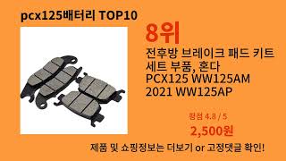 pcx125배터리 2024 최신 알리익스프레스 추천 Top 10