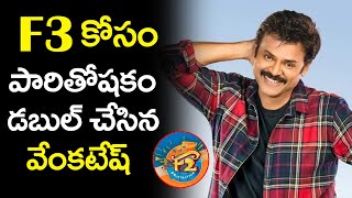 F3 కోసం తన పారితోషకం డబల్ చేసిన వెంకటేష్ || Venkatesh Hikes His Remuneration for F3 || F3 Movies