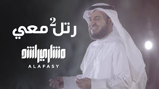 رتل معي 2 مشاري راشد العفاسي Rattil Ma'ey Nashid Mishary Alafasy