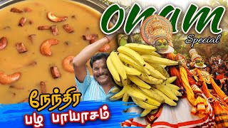 ஓணம் ஸ்பெஷல் நேந்திர பழ பாயாசம் |  Onam Special Nentra Pazha Payasam | Onam Special Sweet Recipe