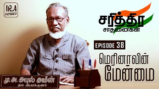 Ep. 38: மெரினாவின் மேன்மை | Zulfiqar Ali Khan: First Arcot Nawab | சரித்திர சாதனைகள் | IRA Series