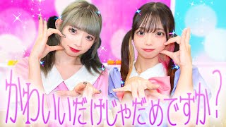 「かわいいだけじゃだめですか？」を寸劇で再現してみた！【CUTIE STREET】みーみ可愛いから悪くないもん♡【寸劇】