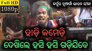 ହାଡ଼ି କମେଡ଼ି ଦେଖିଲେ ହସି ହସି ଗଡ଼ିଯିବେ କର୍ପୁର ନୂଆଗାଁ ଭାରତ ଲୀଳା | Hadi Comedy Bharatlila Karpura nuagaan