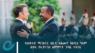 የጠቅላይ ሚንስትር ዐቢይ አሕመድ በአዲስ ዓለም አቀፍ የፋይናንስ ስምምነት ጉባኤ ተሳትፎ