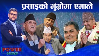 ओली-प्रचण्डले हावा भरेका दुर्गा प्रसाइको करामत । POWER NEWS