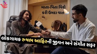 Kanaiya Ja Ja Ja  fame લોકગાયક Rushabh Ahir નો સૌથી પહેલો ઇન્ટરવ્યૂ | રુષભ આહિર