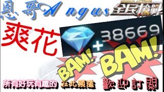 全民槍戰  今天又來花鑽石  升豪槍囉～38669鑽石！？【恩哥Angus】20180911