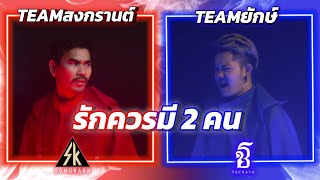 รักควรมีสองคน - สงกรานต์ (ทีมผัว) VS เก่ง ธชย (ทีมชู้) Original by พร จันทพร vs เนย ภัสวรรณ