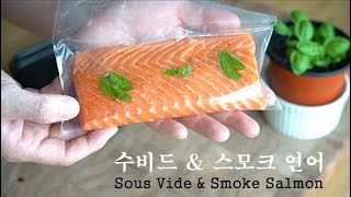 수비드 머신 없이 수비드 하는 방법 \u0026 사과나무 훈연 연어 (Sous Vide \u0026 Apple Wood Smoked Salmon)