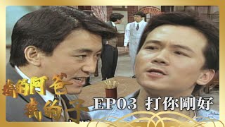 【我的阿爸我的子】第3集－家興又被抓進派出所｜主演：石英、劉秀雯、朱慧珍、狄鶯、孫鵬、倪齊民、蘇意菁、陸一龍