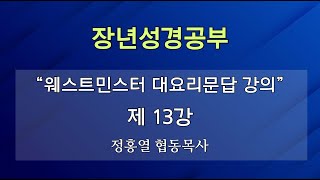 [장년성경공부] 24년 08월 25일 / 정홍열 협동목사