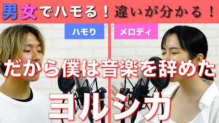 【男女でハモる】だから僕は音楽を辞めた / ヨルシカ 【聞くと違いが分かる】『ハモリ練習用』