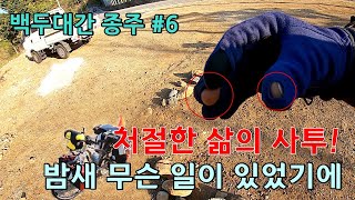 [백두대간 종주] 제 6편 - 백두대간 삼척과 태백 구간 6개령을 정복하는 전투 랠리 / 계속되는 처절한 삶의 사투, 밤새 무슨 일이 있었기에~