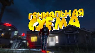 ЭТО САМАЯ ГЕНИАЛЬНАЯ СХЕМА НА ГТА 5 РП | ПУТЬ С НУЛЯ ДО ФОРБС НА GTA 5 RP BURTON