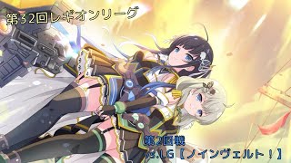 第32回レギオンリーグ  第2回戦vs.LG【ノインヴェルト！】