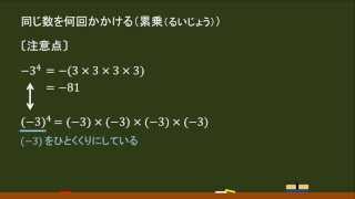 〔中１数学・正負の数〕　累乗（注意点） －オンライン無料塾「ターンナップ」－