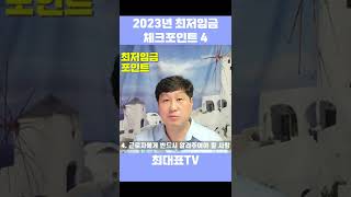 2023년 최저임금 체크포인트 4 #shorts