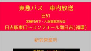 東急バス　日吉本町循環線 日吉５１系統　車内放送