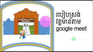 របៀបស្រង់វត្តមានតាម Google meet