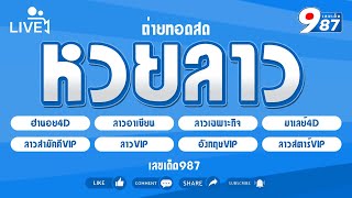 🔴Live! ลาววันนี้ เฉพาะกิจ/อาเซียน/ลาวVIP/ลาวสามัคคีVIP/สตาร์VIP/ฮานอย4D/อังกฤษVIP วันที่  13/12/2567