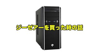 【雑談】ジーゼアーを買った時の話