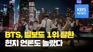 방탄소년단(BTS) 다이너마이트, ‘빌보드 핫100’ 다시 1위…“이례적인 일” / KBS뉴스(News)