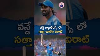 వన్డే ర్యాంకింగ్స్ లో సత్తా చాటిన విరాట్ #viratkohli #kohli #odirankings #odimatchstats