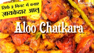 आलू चटकारा : Aloo की मसालेदार सब्ज़ी | Masala Aloo Recipe | Aloo Fry Recipe | Chef's Choice Recipes