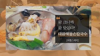 [미식로드/세종] 왕 크니까 왕 맛있다! 대왕해물손칼국수