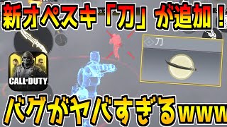 新オペレータースキル「刀」が追加！でもやばいバグが発生してる件についてwww【CODモバイル】