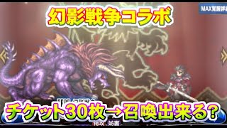 【FFBE】　幻影戦争コラボガチャ登場！　チケット３０枚用意　さぁ召喚のお時間です！！　果たして結果は？　シュテル／キトン／ギルガメッシュ　【Final Fantasy BRAVE EXVIUS】