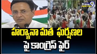 హర్యానా మత ఘర్షణల పై కాంగ్రెస్ ఫైర్ | Congress Party | Prime9 News