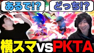 KENソニックの横スマvsがくとネスPKTAが熱すぎた【スマブラSP】