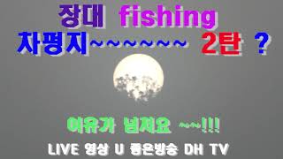 장대fishing차평지 대물  LIVE좋은방송 DH TV 제공 구독 좋아요