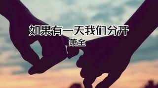 【中文字幕 Chinese Sub】原唱:【萧全 - 如果有一天我们分开】也许上天早已安排 离别之前让我们尽情的爱