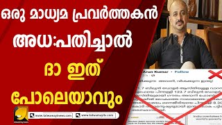 പച്ച നുണകൾ പറഞ്ഞ് മതിയായില്ലേ മാധ്യമ സുഹൃത്തേ...  | Arun Kumar