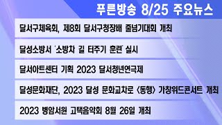 23년 8월 25일 푸른방송뉴스