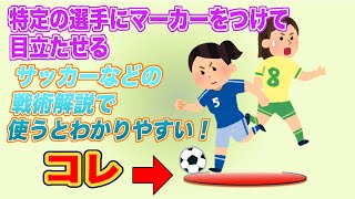 【サッカー戦術】ターゲットマーカー 編集｜サンプル動画