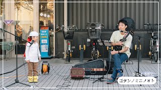 ゴタンノミニノオト・ひなまりさん （10月29日出演）