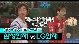 [V-리그탑골공원] 삼성화재 vs LG화재 / 2005년 12월 27일