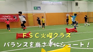 【浦安スクール火曜クラス】ジャンプからバランスを崩さずにシュート！