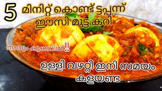 കുക്കറിൽ മിനിറ്റുകൾ കൊണ്ട് എളുപ്പത്തിൽ മുട്ട കറി|| ഉള്ളി വഴറ്റി സമയം കളയണ്ട (easy egg curry)